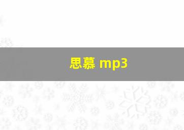 思慕 mp3